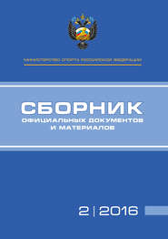 Министерство спорта Российской Федерации. Сборник официальных документов и материалов. №02/2016