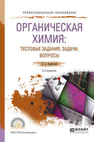 Органическая химия : тестовые задания, задачи, вопросы 2-е изд., испр. и доп. Учебное пособие для СПО