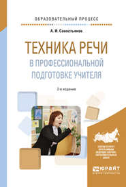 Техника речи в профессиональной подготовке учителя 2-е изд., испр. и доп. Практическое пособие