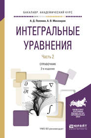 Интегральные уравнения в 2 ч. Часть 1 2-е изд., испр. и доп. Справочник для вузов