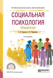 Социальная психология. Практикум 2-е изд., испр. и доп. Учебное пособие для СПО