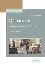 О законах. Избранные работы и письма