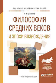 Философия средних веков и эпохи возрождения. Учебное пособие для академического бакалавриата