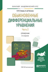 Обыкновенные дифференциальные уравнения в 2 ч. Часть 2 2-е изд., испр. и доп. Справочник для академического бакалавриата