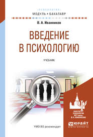 Введение в психологию. Учебник для академического бакалавриата