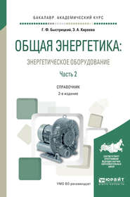 Общая энергетика: энергетическое оборудование. В 2 ч. Часть 2 2-е изд., испр. и доп. Справочник для академического бакалавриата