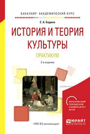 История и теория культуры. Практикум 2-е изд., испр. и доп. Учебное пособие для академического бакалавриата