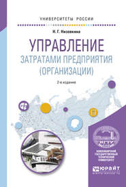 Управление затратами предприятия (организации) 2-е изд., испр. и доп. Учебное пособие для академического бакалавриата