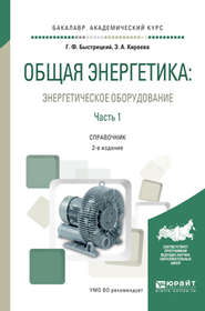 Общая энергетика: энергетическое оборудование. В 2 ч. Часть 1 2-е изд., испр. и доп. Справочник для академического бакалавриата