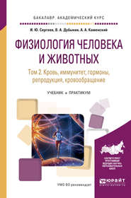 Физиология человека и животных в 3 т. Т. 2 кровь, иммунитет, гормоны, репродукция, кровообращение. Учебник и практикум для академического бакалавриата