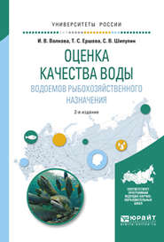 Оценка качества воды водоемов рыбохозяйственного назначения 2-е изд., испр. и доп. Учебное пособие для вузов