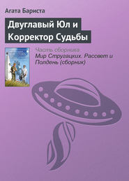 Двуглавый Юл и Корректор Судьбы