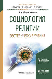 Социология религии. Эзотерические учения. Учебное пособие для вузов