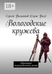 Вологодские кружева. Авантюрно-жизнерадостный роман