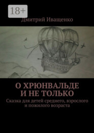 О Хрюнвальде и не только. Сказка для детей среднего, взрослого и пожилого возраста