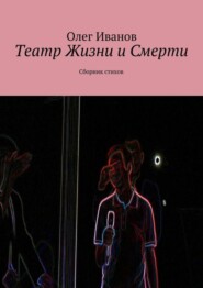 Театр Жизни и Смерти. Сборник стихов