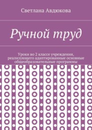 Ручной труд. Уроки во 2 классе учреждения, реализующего адаптированные основные общеобразовательные программы