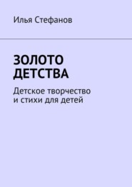 Золото детства. Детское творчество и стихи для детей