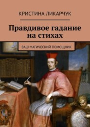 Правдивое гадание на стихах. Ваш магический помощник