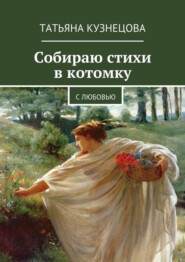 Собираю стихи в котомку. С любовью