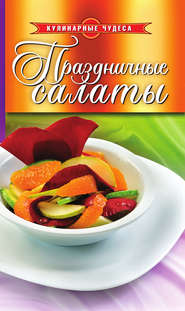Праздничные салаты