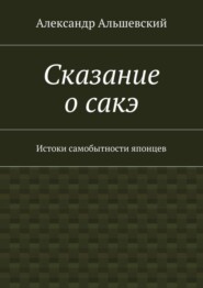 Сказание о сакэ. Истоки самобытности японцев