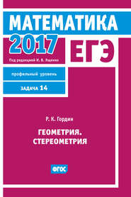 ЕГЭ 2017. Математика. Геометрия. Стереометрия. Задача 14 (профильный уровень)