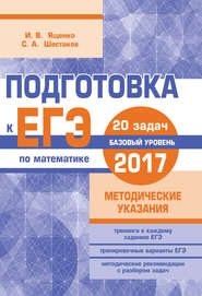 Подготовка к ЕГЭ по математике в 2017 году. Базовый уровень. Методические указания