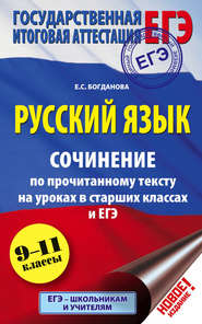 ЕГЭ. Русский язык. Сочинение по прочитанному тексту на уроках в старших классах и ЕГЭ. 9-11 классы