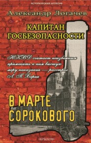 Капитан госбезопасности. В марте сорокового