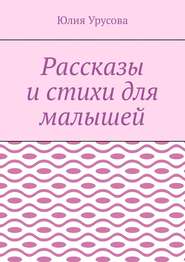 Рассказы и стихи для малышей