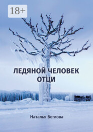 Ледяной человек Отци. Повесть