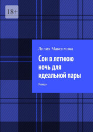 Сон в летнюю ночь для идеальной пары. Роман