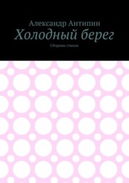 Холодный берег. Сборник стихов