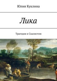 Лика. Трагедия в Скалистом