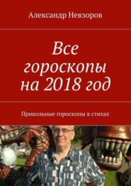 Все гороскопы на 2018 год. Прикольные гороскопы в стихах