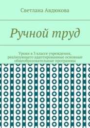 Ручной труд. Уроки в 3 классе учреждения, реализующего адаптированные основные общеобразовательные программы