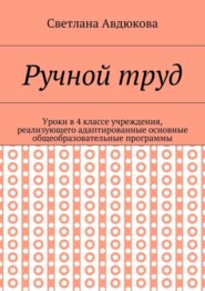 Ручной труд. Уроки в 4 классе учреждения, реализующего адаптированные основные общеобразовательные программы