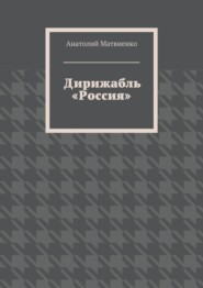 Дирижабль «Россия»