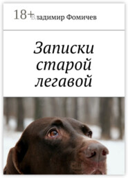 Записки старой легавой