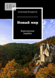 Новый мир. Королевская гвардия