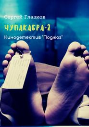 Чупакабра-2. Кинодетектив «Поджог»