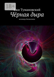 Чёрная дыра. Исповедь бизнесмена