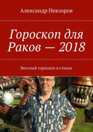 Гороскоп для Раков – 2018. Веселый гороскоп в стихах