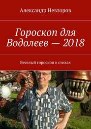 Гороскоп для Водолеев – 2018. Веселый гороскоп в стихах