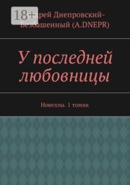 У последней любовницы. Новеллы. 1 томик