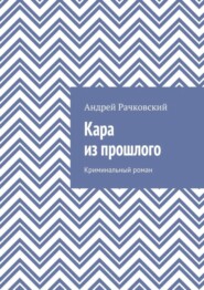 Кара из прошлого. Криминальный роман