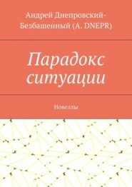 Парадокс ситуации. Новеллы