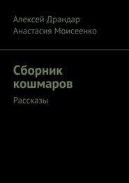 Сборник кошмаров. Рассказы