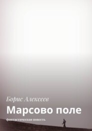 Марсово поле. Фантастическая повесть